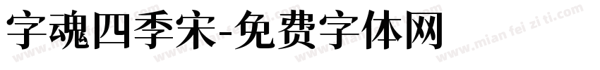 字魂四季宋字体转换