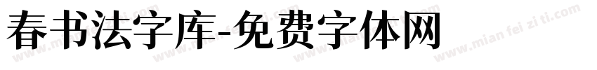 春书法字库字体转换