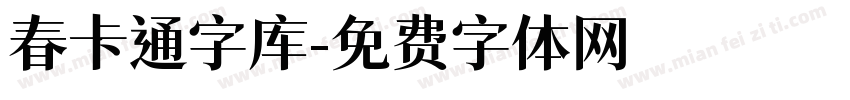 春卡通字库字体转换