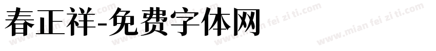 春正祥字体转换