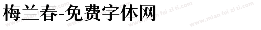 梅兰春字体转换
