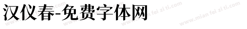 汉仪春字体转换