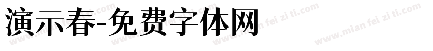 演示春字体转换