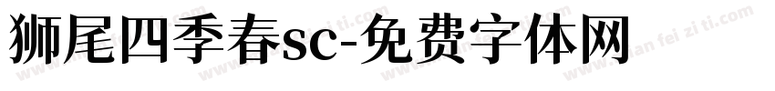 狮尾四季春sc字体转换