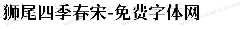 狮尾四季春宋字体转换
