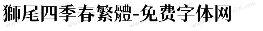 獅尾四季春繁體字体转换
