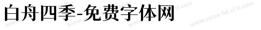 白舟四季字体转换