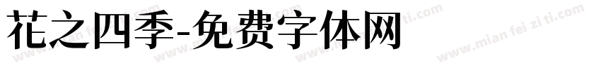 花之四季字体转换