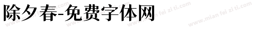 除夕春字体转换