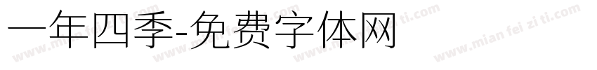 一年四季字体转换