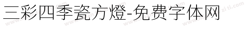 三彩四季瓷方燈字体转换