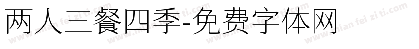 两人三餐四季字体转换