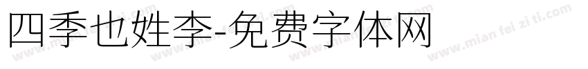 四季也姓李字体转换