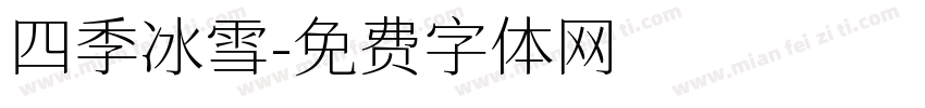 四季冰雪字体转换