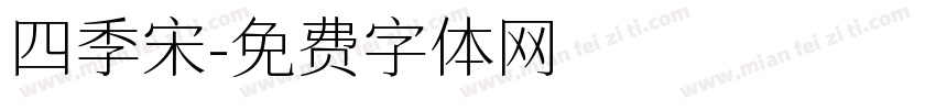 四季宋字体转换