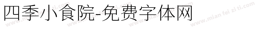 四季小食院字体转换