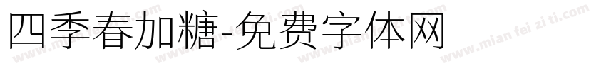 四季春加糖字体转换