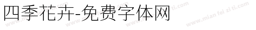 四季花卉字体转换