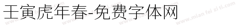 壬寅虎年春字体转换