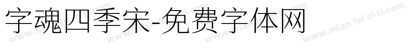字魂四季宋字体转换