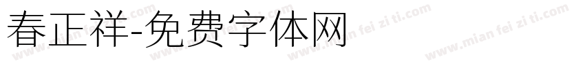 春正祥字体转换