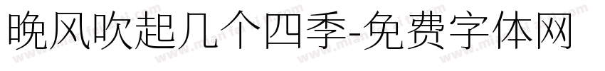 晚风吹起几个四季字体转换