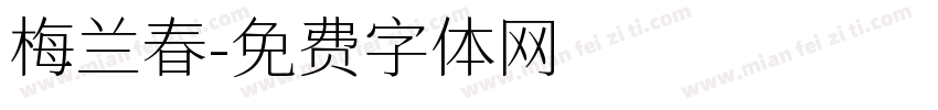 梅兰春字体转换