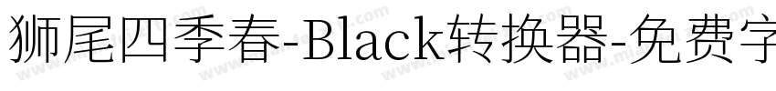 狮尾四季春-Black转换器字体转换