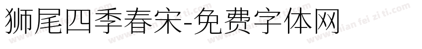 狮尾四季春宋字体转换