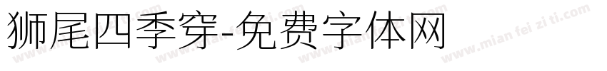 狮尾四季穿字体转换
