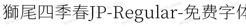 獅尾四季春JP-Regular字体转换