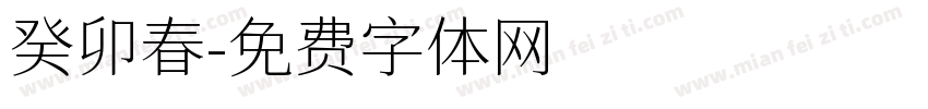 癸卯春字体转换