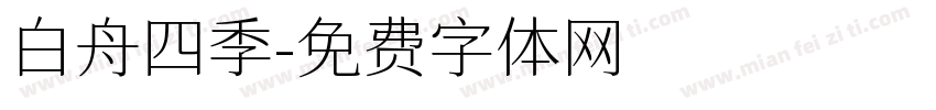 白舟四季字体转换
