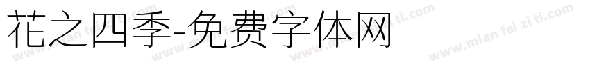 花之四季字体转换