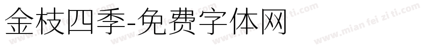 金枝四季字体转换