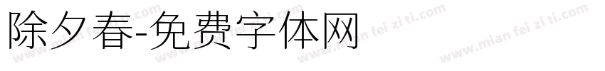 除夕春字体转换