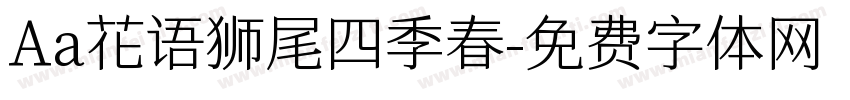 Aa花语狮尾四季春字体转换