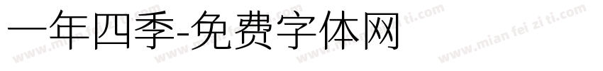 一年四季字体转换