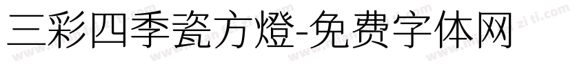 三彩四季瓷方燈字体转换