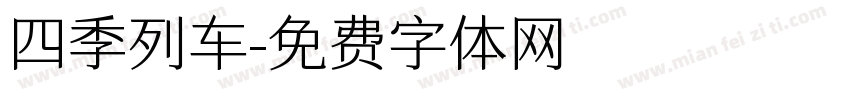 四季列车字体转换