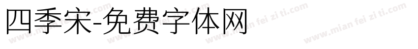 四季宋字体转换