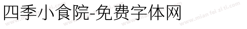 四季小食院字体转换