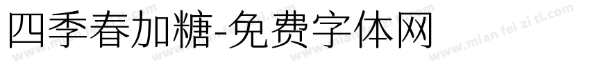 四季春加糖字体转换