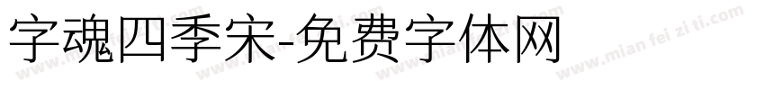 字魂四季宋字体转换