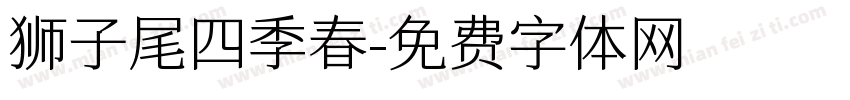 狮子尾四季春字体转换