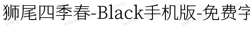 狮尾四季春-Black手机版字体转换