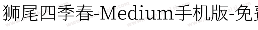狮尾四季春-Medium手机版字体转换