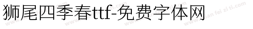 狮尾四季春ttf字体转换