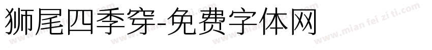 狮尾四季穿字体转换