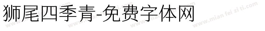 狮尾四季青字体转换